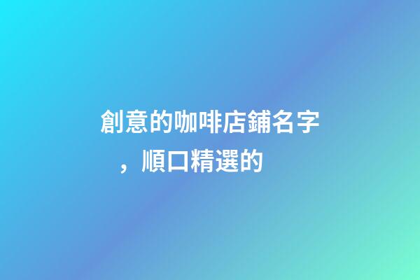 創意的咖啡店鋪名字，順口精選的